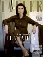 Журнал ТАТЛЕР 4/20 МЕНЯ ЗОВУТ НАТАША