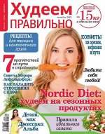 Журнал ХУДЕЕМ ПРАВИЛЬНО 10/18