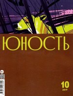 Журнал ЮНОСТЬ 10/19