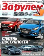 Журнал ЗА РУЛЕМ 5/17