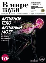 Журнал В МИРЕ НАУКИ 3/20 Активное тело-активный мозг