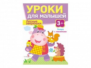 Лесные зверюшки. Уроки для малышей 3+ /Код 7953