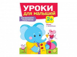 Развиваем мышление. Уроки для малышей 2+ /Код 7949