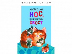 Мокрый нос, пушистый хвост. Читаем детям /Код 9619