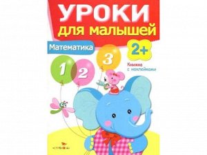 Уроки для малышей 2+. Математика /Код 7947