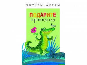 Подарите крокодила. Читаем детям /Код 9604