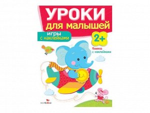 Игры с наклейками. Уроки для малышей 2+ /Код 7946