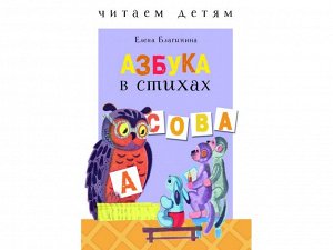 Азбука в стихах. Читаем детям /Код 9607