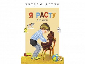 Читаем детям. Я расту /Код 9340