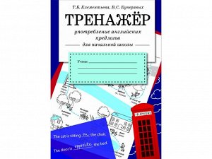 Употребление английских предлогов. ТРЕНАЖЕР /Код 9464