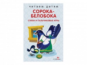 Читаем детям. Сорока-белобока. НОВ /Код 9338