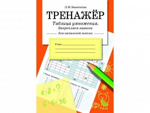 Таблица умножения, закрепляем навыки. ТРЕНАЖЕР /Код 9462