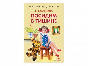 Читаем детям. Посидим в тишине /Код 9336