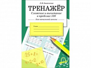 Сложение и вычитание в пределах 100. ТРЕНАЖЕР /Код 9463