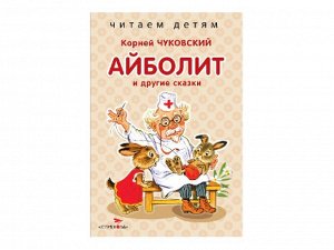 Читаем детям. Айболит и другие сказки. /Код 9330