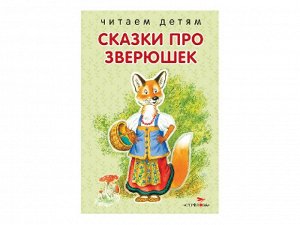 Сказки про зверюшек. НОВ /Код 9337