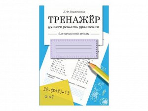 Учимся решать уравнения. ТРЕНАЖЕР /Код 8860