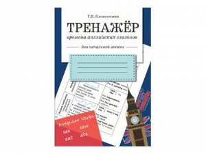 Времена английских глаголов. ТРЕНАЖЕР /Код 8857