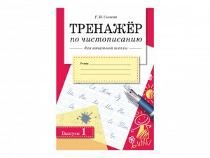 Вып.1. ТРЕНАЖЕР по чистописанию для начальной школы /Код 8527