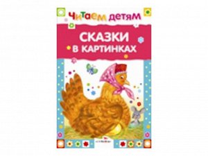 Читаем детям. Сказки в картинках /Код 7448