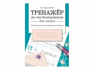 ТРЕНАЖЕР по чистописанию для левшей (для дошкольников и младших школьников) /Код 8526