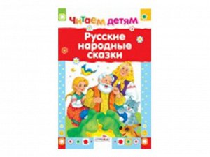 Читаем детям. Русские народные сказки /Код 3650
