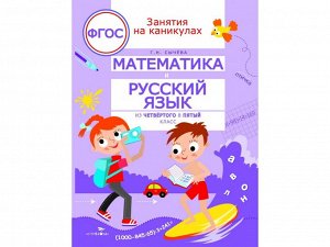 Математика и русский язык из 4 в 5 класс. ЗАНЯТИЯ НА КАНИКУЛАХ /Код 9461