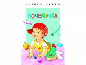 Почемучка. Читаем детям /Код 4191