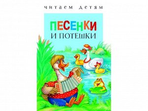 Песенки и потешки. Читаем детям /Код 3646