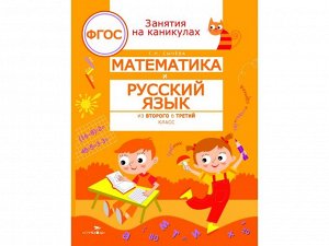 Математика и русский язык из 2 в 3 класс. ЗАНЯТИЯ НА КАНИКУЛАХ /Код 9459