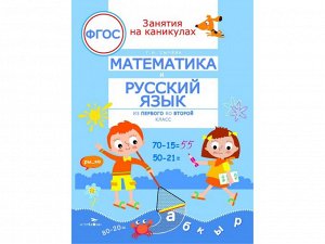 Математика и русский язык из 1 в 2 класс. ЗАНЯТИЯ НА КАНИКУЛАХ /Код 9458