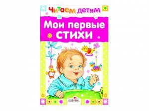 Читаем детям. Мои первые стихи /Код 3939