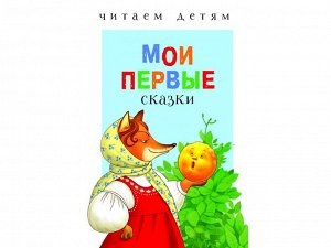 Читаем детям. Мои первые сказки /Код 3747