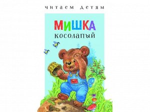 Читаем детям. Мишка косолапый /Код 3644