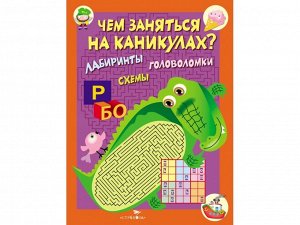 Чем заняться на каникулах? КБС. Лабиринты, схемы, головоломки. Выпуск 2 /Код 8489