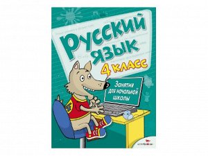 Русский язык. 4 класс. Занятия для начальной школы /Код 8473