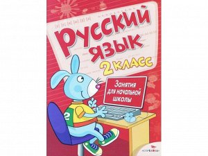 Русский язык. 2 класс. Занятия для начальной школы /Код 8471