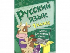 Русский язык. 1 класс. Занятия для начальной школы /Код 8470