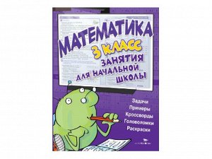 Математика. 3 класс. Занятия для начальной школы /Код 8468