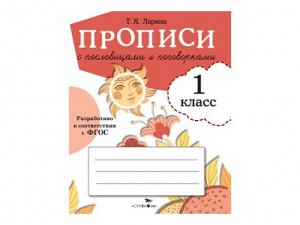 ПРОПИСИ ДЛЯ 1 КЛАССА. Прописи с пословицами и поговорками /Код 8535