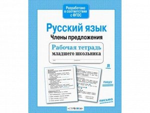 Русский язык. Члены предложения. Р/т младшего школьника /Код 2173