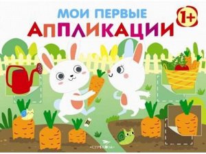 Мои первые аппликации. ПЕРВОЕ ТВОРЧЕСТВО 1+. Вып.8