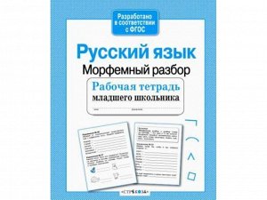 Русский язык. Морфемный разбор. Р/т младшего школьника /Код 2172