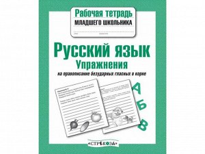 Русский язык. Упражнения на правописание безударных гласных в корне. Р/т младшего школьника /Код 7047