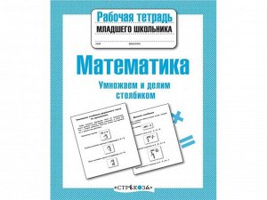 Математика. Умножаем и делим столбиком. Р/т младшего школьника /Код 7657