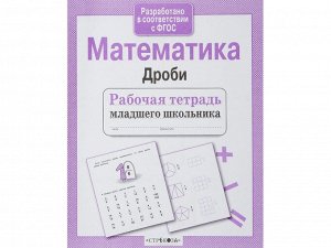 Математика. Дроби. Р/т младшего школьника /Код 7654