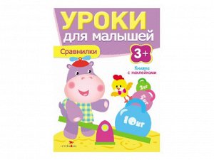 Сравнилки. Уроки для малышей 3+ /Код 7955