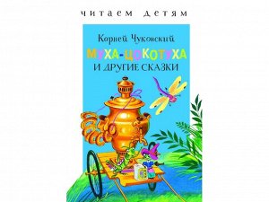 Муха-Цокотуха и другие сказки. Читаем детям /Код 9778