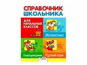 Справочник школьника для начальных классов /Код 3775