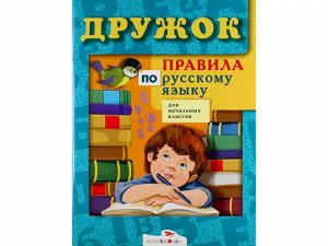 ДРУЖОК. Правила по русскому языку для начальных классов /Код 3102